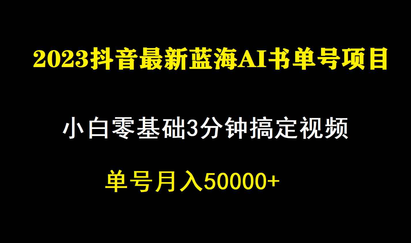 （7200期）一个月佣金5W，抖音蓝海AI书单号暴力新玩法，小白3分钟搞定一条视频-咩咩网络