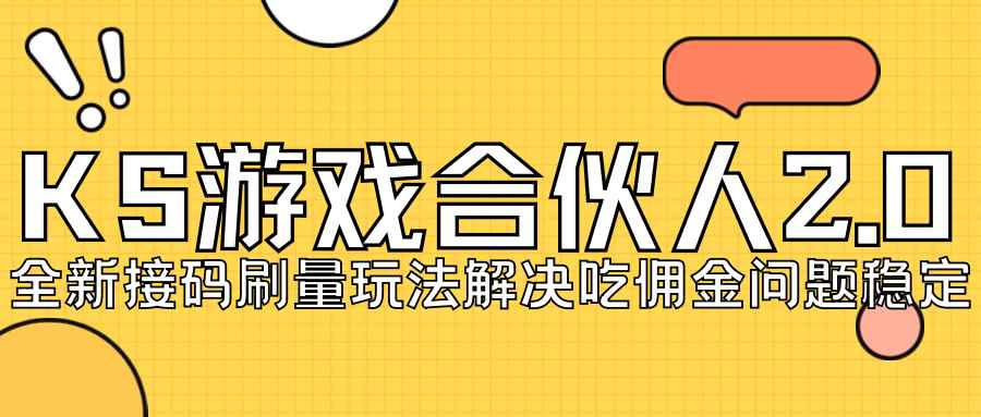 （7197期）KS游戏合伙人最新刷量2.0玩法解决吃佣问题稳定跑一天150-200接码无限操作-咩咩网络