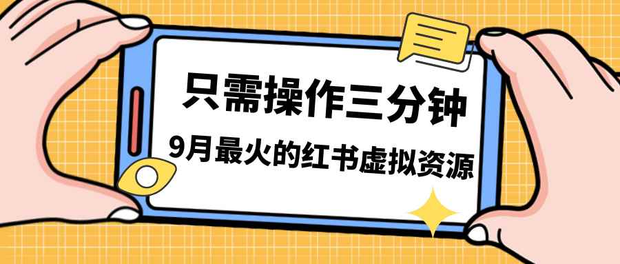 （7191期）一单50-288，一天8单收益500＋小红书虚拟资源变现，视频课程＋实操课＋…-咩咩网络