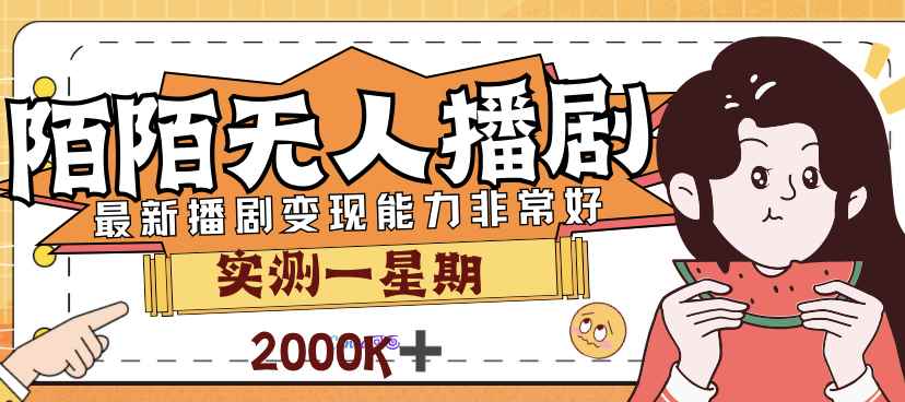（7188期）外面售价3999的陌陌最新播剧玩法实测7天2K收益新手小白都可操作-咩咩网络