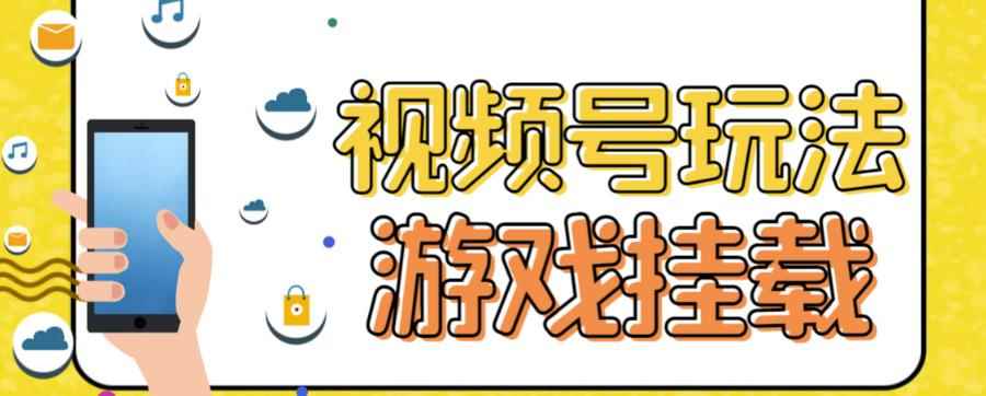 （7173期）视频号游戏挂载最新玩法，玩玩游戏一天好几百-咩咩网络