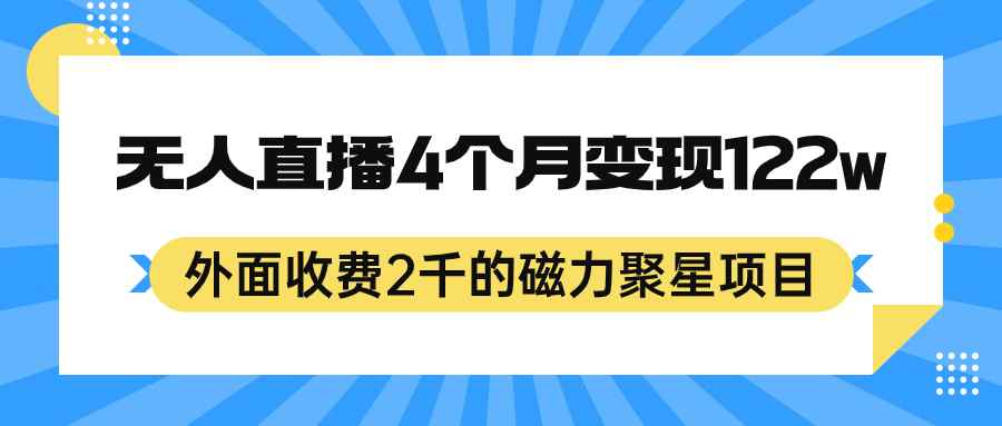 （7168期）外面收费2千的磁力聚星项目，24小时无人直播，4个月变现122w，可矩阵操作-咩咩网络