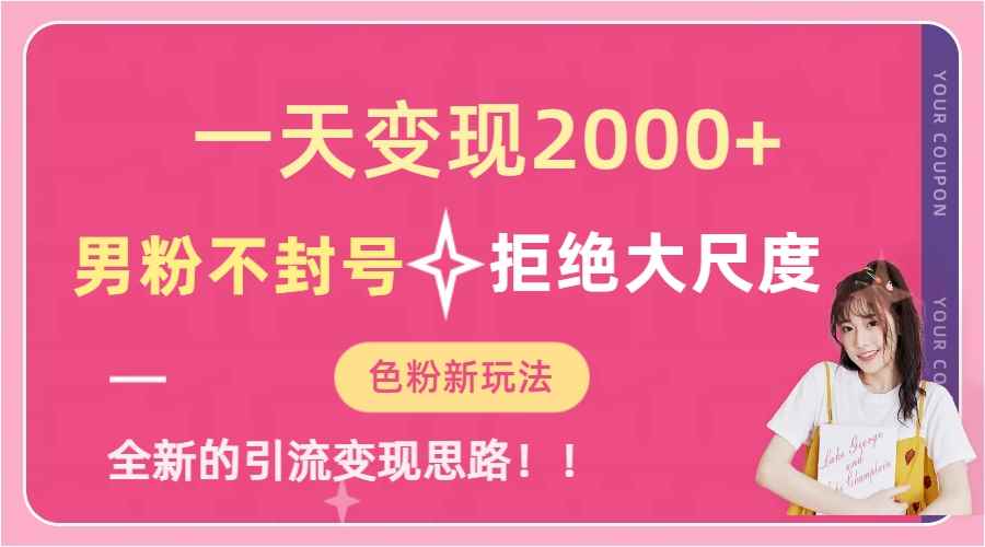 图片[2]-（7166期）一天收款2000元，男粉不封号拒绝大尺度-色粉全新的变现方法-咩咩网络