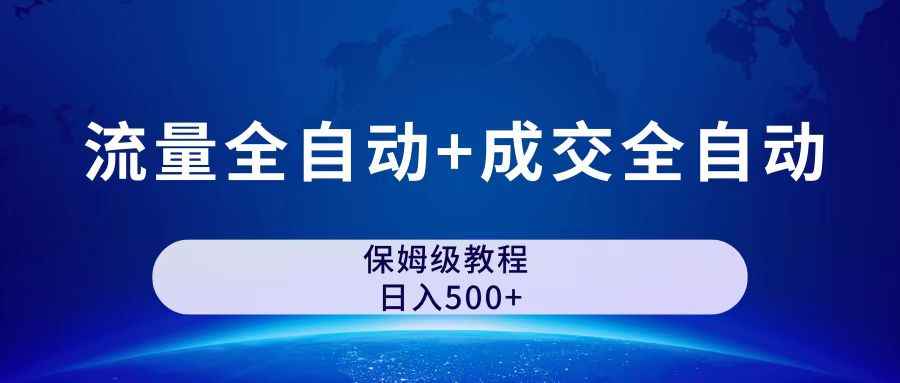 （7155期）公众号付费文章，流量全自动+成交全自动保姆级傻瓜式玩法-咩咩网络
