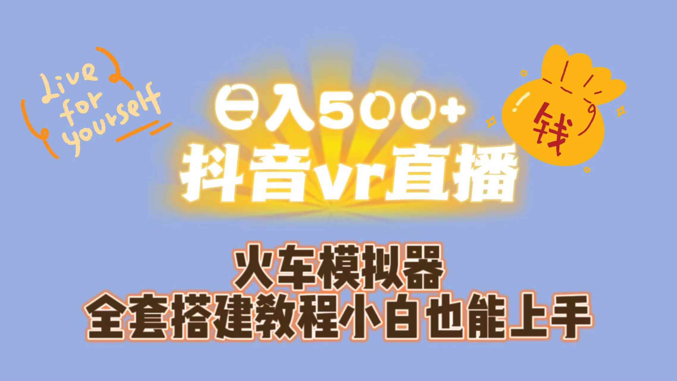 （7154期）日入500+抖音vr直播保姆式一站教学（教程+资料）-咩咩网络