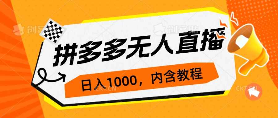 （7150期）拼多多无人直播不封号玩法，0投入，3天必起，日入1000+-咩咩网络
