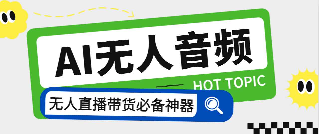 （7146期）外面收费588的智能AI无人音频处理器软件，音频自动回复，自动讲解商品-咩咩网络