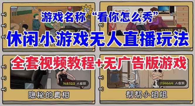 （7145期）抖音爆火的休闲小游戏“看你怎么秀”无人直播玩法【全套教程+游戏+软件】-咩咩网络