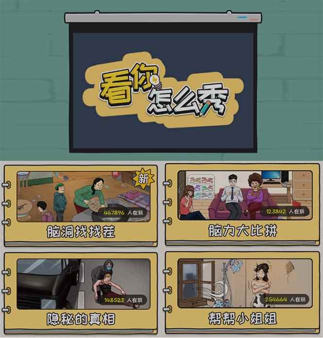 图片[2]-（7145期）抖音爆火的休闲小游戏“看你怎么秀”无人直播玩法【全套教程+游戏+软件】-咩咩网络