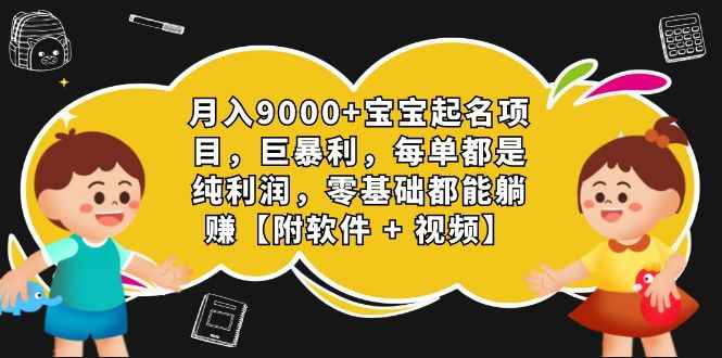 （7136期）月入9000+宝宝起名项目，巨暴利 每单都是纯利润，0基础躺赚【附软件+视频】-咩咩网络