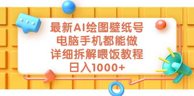 （7126期）最新AI绘图壁纸号，电脑手机都能做，详细拆解喂饭教程，日入1000+-咩咩网络