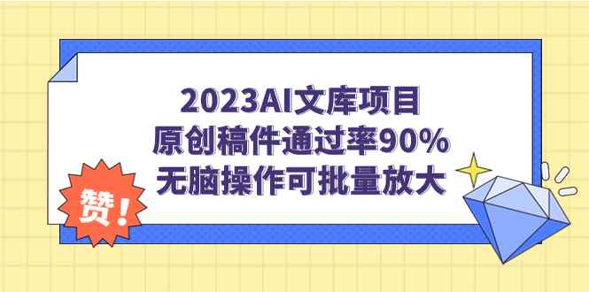 （7122期）2023AI文库项目，原创稿件通过率90%，无脑操作可批量放大-咩咩网络