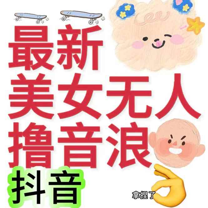 （7121期）抖音最新收费2980美女无人撸音浪日收益几百到几千（详细教程玩法）-咩咩网络