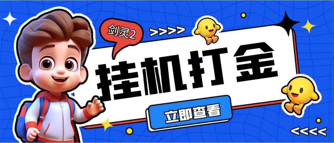 （7109期）外面收费3800的剑灵2台服全自动挂机打金项目，单窗口日收益30+-咩咩网络