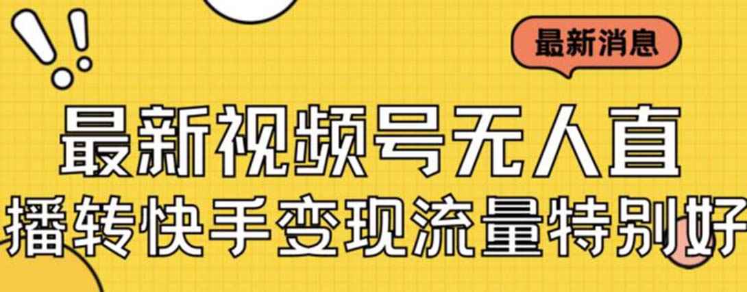 （7104期）最新视频号无人直播转快手变现美女玩法日入500+【教程+素材】-咩咩网络