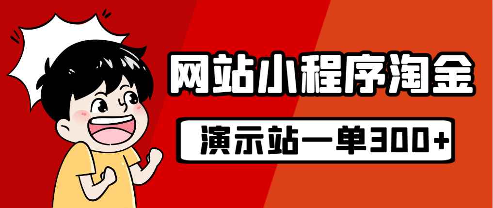 （7103期）源码站淘金玩法，20个演示站一个月收入近1.5W带实操-咩咩网络