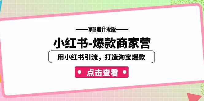（7096期）小红书-爆款商家营【第18期升级版】用小红书引流，打造淘宝爆款（16节课）-咩咩网络