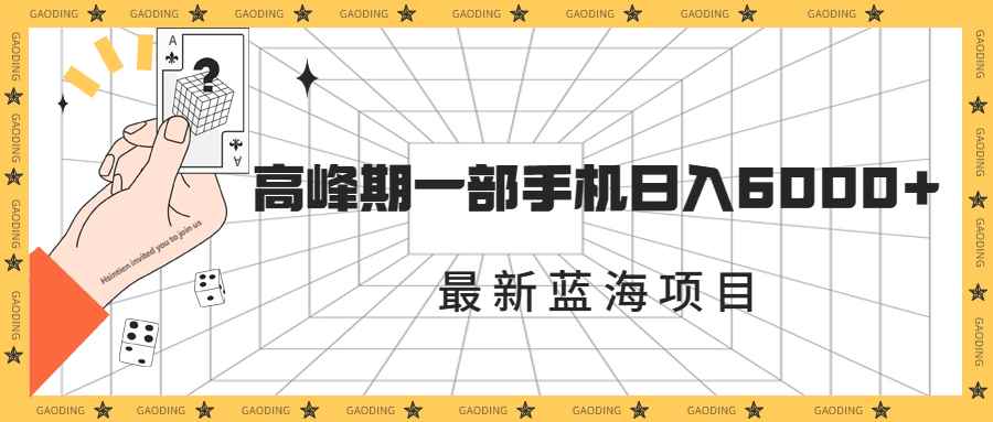 （7087期）最新蓝海项目，一年2次爆发期，高峰期一部手机日入6000+（素材+课程）-咩咩网络