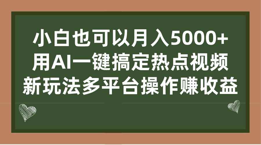 （7084期）小白也可以月入5000+， 用AI一键搞定热点视频， 新玩法多平台操作赚收益-咩咩网络
