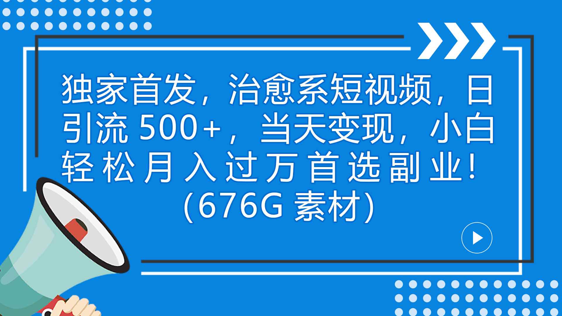 （7085期）独家首发，治愈系短视频，日引流500+当天变现小白月入过万（附676G素材）-咩咩网络