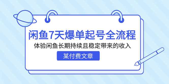 （7082期）某付费文章：闲鱼7天爆单起号全流程，体验闲鱼长期持续且稳定带来的收入-咩咩网络