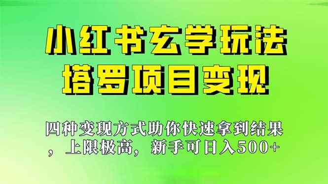 （7079期）新手也能日入500的玩法，上限极高，小红书玄学玩法，塔罗项目变现大揭秘-咩咩网络