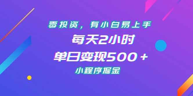 （7076期）零投资，有小白易上手，每天2小时，单日变现500＋，小程序掘金-咩咩网络