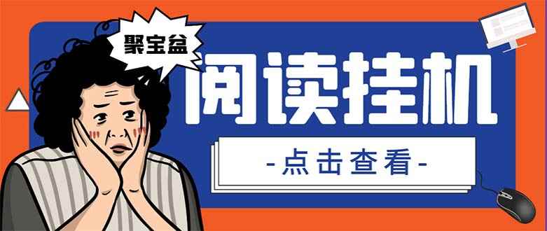 （7070期）外面收费688的聚宝盆阅读掘金全自动挂机项目，单机多平台运行一天15-20+-咩咩网络
