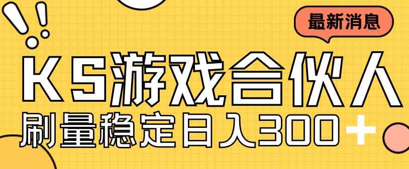 （7068期）快手游戏合伙人新项目，新手小白也可日入300+，工作室可大量跑-咩咩网络