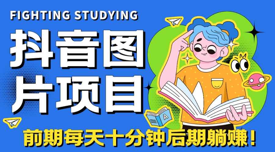 （7063期）【高端精品】抖音图片号长期火爆项目，抖音小程序变现-咩咩网络