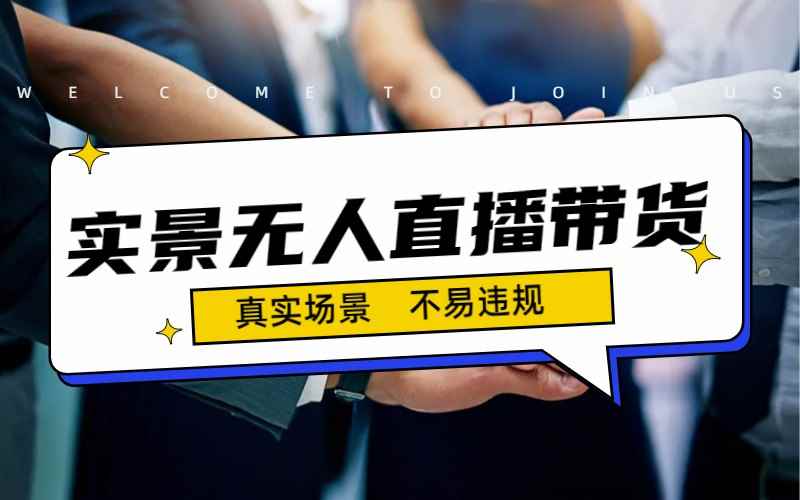（7062期）日入500+的实景无人直播带货最新玩法-咩咩网络