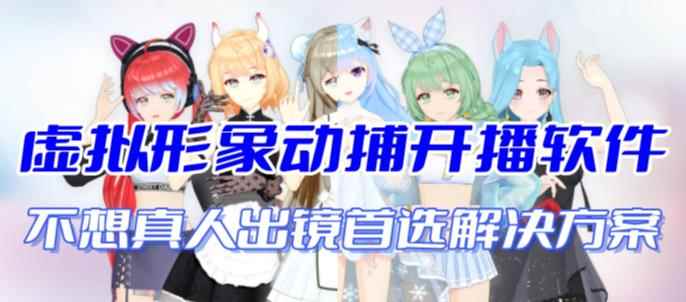 （7050期）首款AI视频动捕虚拟辅助直播产品【不想真人出镜就用虚拟形象替代】-咩咩网络