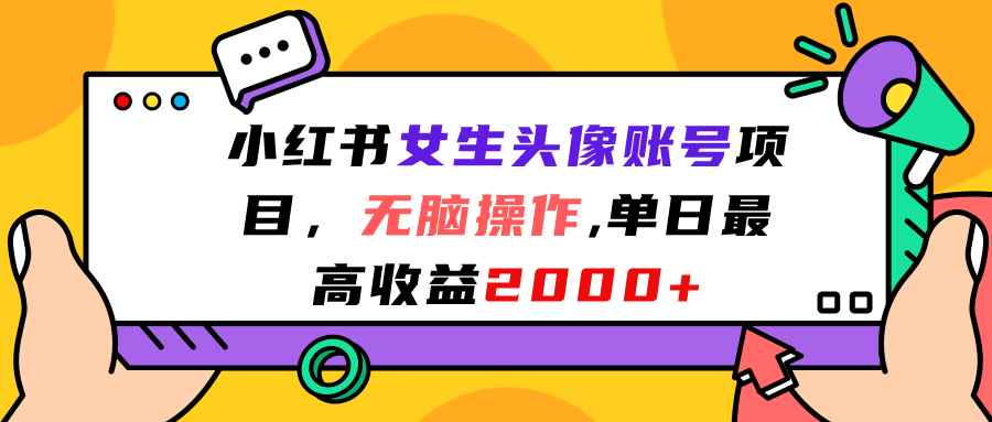 （7036期）小红书女生头像账号项目，无脑操作“”单日最高收益2000+-咩咩网络