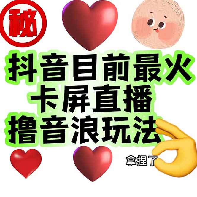 （7030期）外面收费1980抖音卡屏直播玩法 一个抖音号可以撸几百到几千不等【详细玩法-咩咩网络