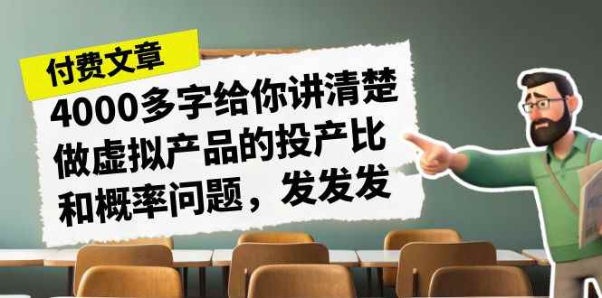 （7027期）某付款文章《4000多字给你讲清楚做虚拟产品的投产比和概率问题，发发发》-咩咩网络