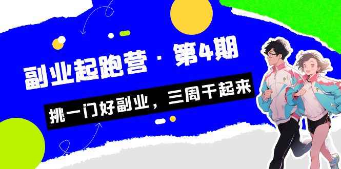 （7023期）某收费培训·副业起跑营·第4期，挑一门好副业，三周干起来！-咩咩网络