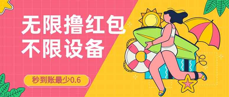 （7022期）接码无限撸红包一分钟0.6无脑操作一天保底利润200-咩咩网络