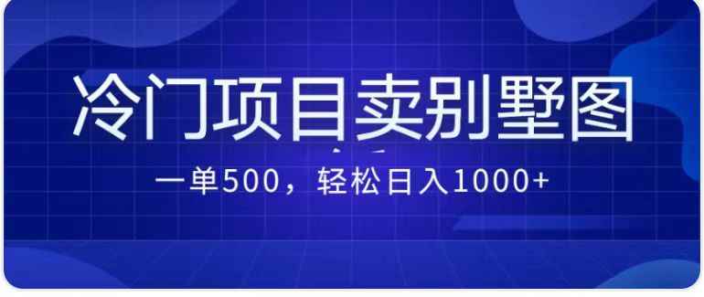 （7015期）卖农村别墅方案的冷门项目最新2.0玩法 一单500+日入1000+（教程+图纸资源）-咩咩网络