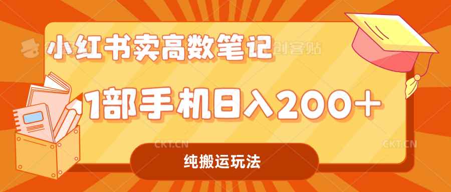 （7012期）小红书卖学科资料变现，一部手机日入200（高数笔记）-咩咩网络