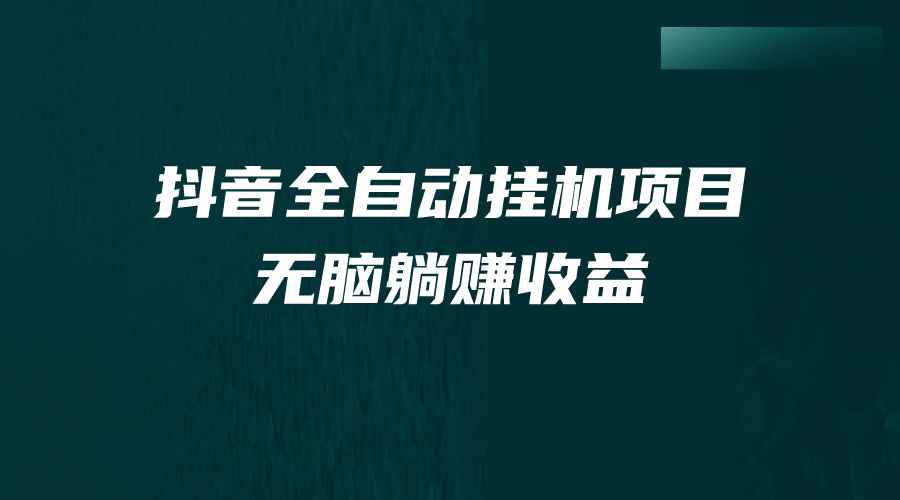 （7009期）抖音全自动挂机薅羊毛，单号一天5-500＋，纯躺赚不用任何操作-咩咩网络