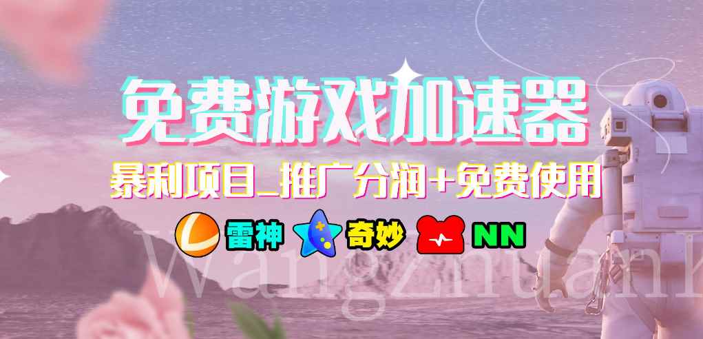 （7010期）免费游戏加速器_暴利项目_推广分润+免费使用-咩咩网络