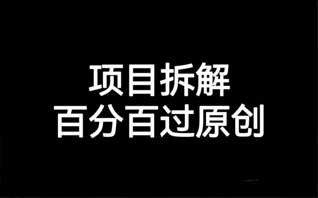 （7001期）项目拆解百分百过原创，解决项目拆解赛道难过原创的问题-咩咩网络