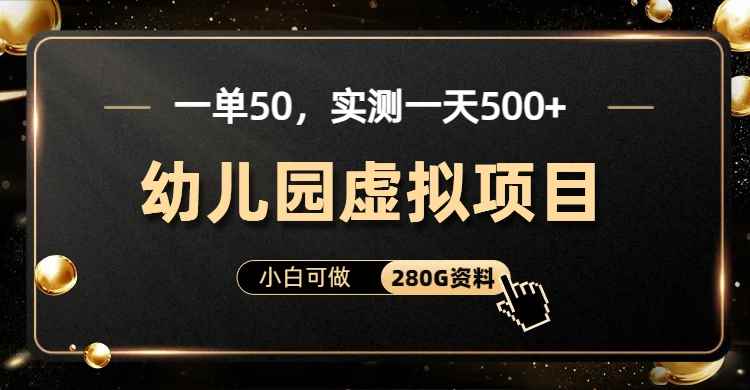 图片[2]-（6994期）一单卖50，实测一天500-适合小白的幼儿园虚拟项目（附带最全资料280G）-咩咩网络