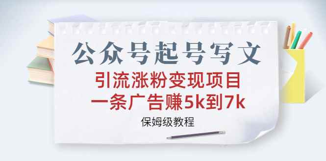 （6987期）公众号起号写文、引流涨粉变现项目，一条广告赚5k到7k，保姆级教程-咩咩网络