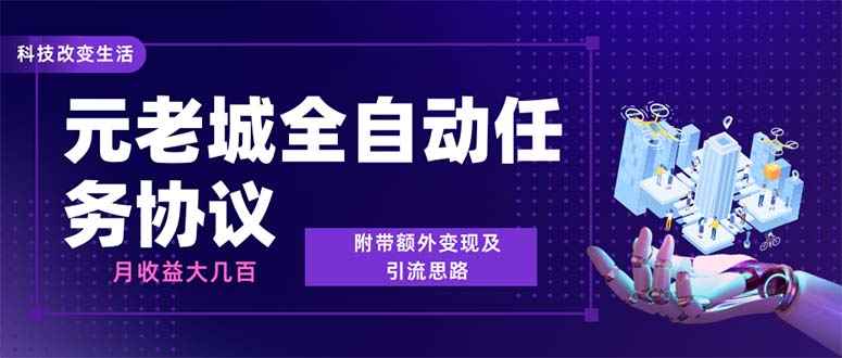 （6981期）最新元老城批量养号协议 月收益三位数【详细教程+拓展思路】-咩咩网络