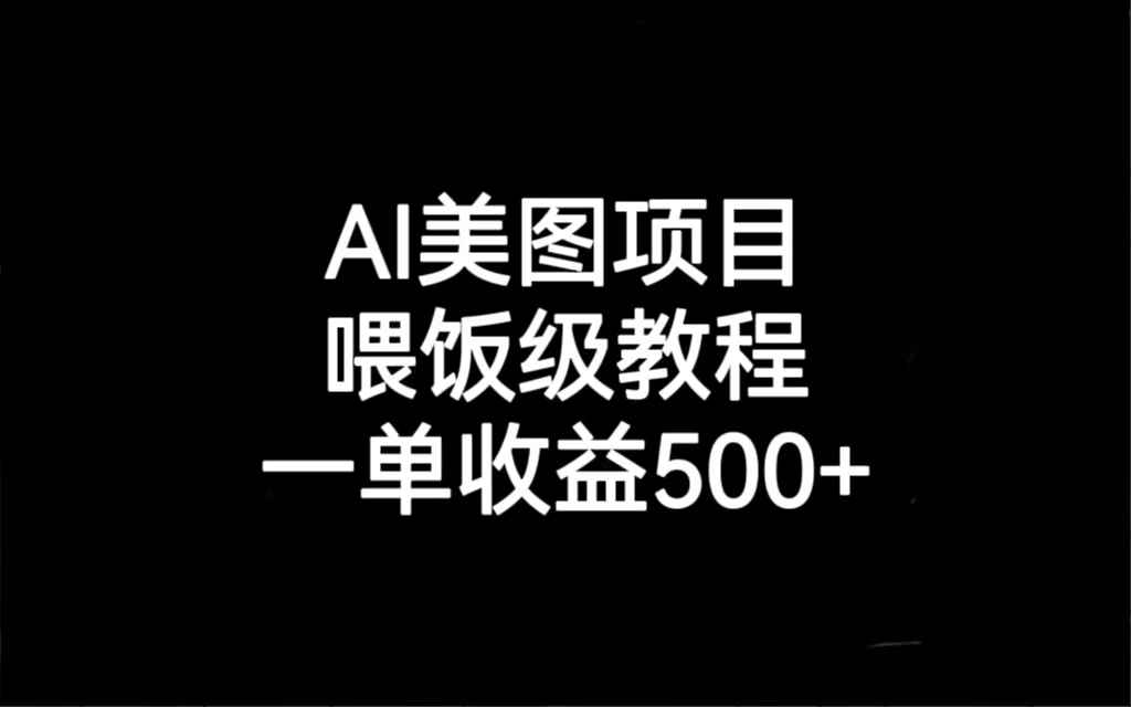 （6974期）AI美图项目，喂饭级教程，一单收益500+-咩咩网络