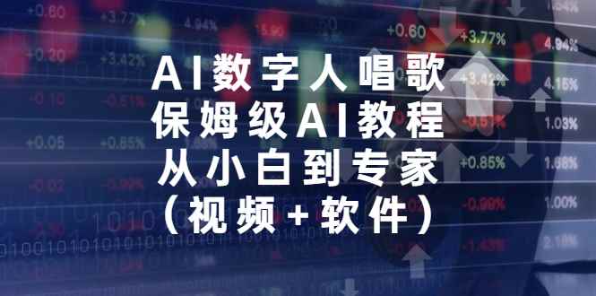 （6966期）AI数字人唱歌，保姆级AI教程，从小白到专家（视频+软件）-咩咩网络