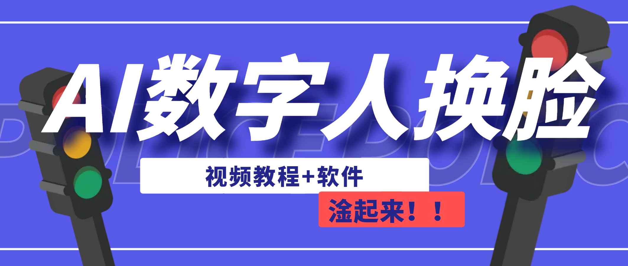 （6964期）AI数字人换脸，可做直播（教程+软件）-咩咩网络