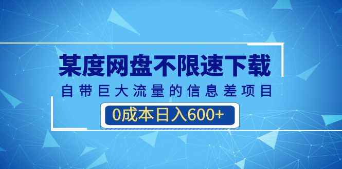 （6952期）某度网盘不限速下载，自带巨大流量的信息差项目，0成本日入600+(教程+软件)-咩咩网络