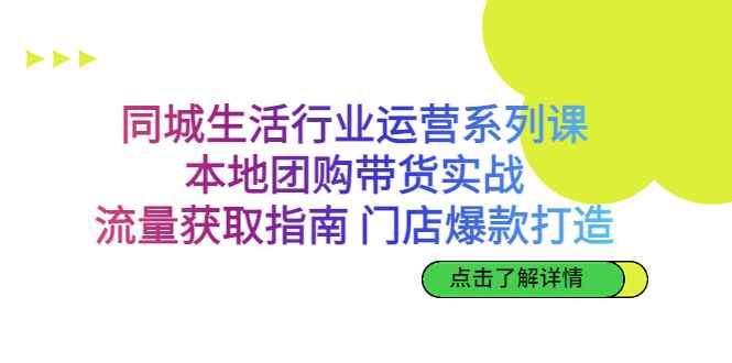 （6946期）同城生活行业运营系列课：本地团购带货实战，流量获取指南 门店爆款打造-咩咩网络